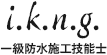 沼津市で防水工事ならi.k.n.g.（アイケーエヌジー）